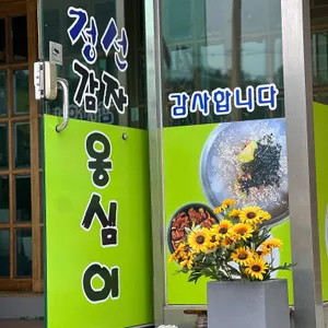 정선감자옹심이 리뷰 사진