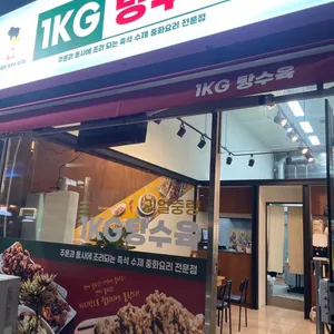 1키로탕수육 리뷰 사진