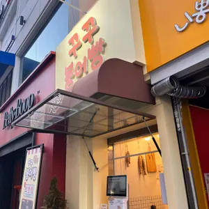 꾸꾸붕어빵 사진 1