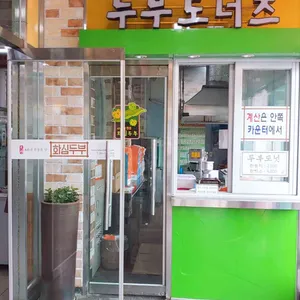 원조 화심두부 리뷰 사진