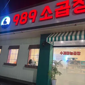989소곱창 리뷰 사진