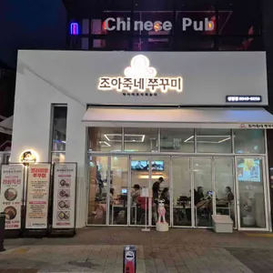 조아죽네쭈꾸미 리뷰 사진