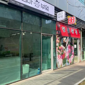 엄마부엌 리뷰 사진
