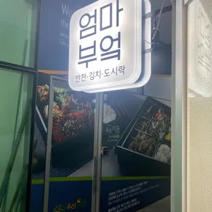 엄마부엌 리뷰 사진