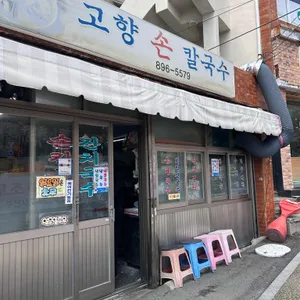 고향손칼국수 리뷰 사진