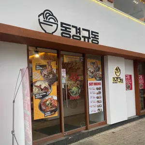 동경규동 리뷰 사진