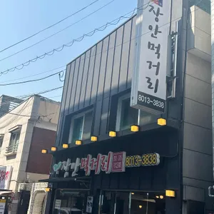 장안먹거리 사진