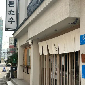 톤쇼우 리뷰 사진