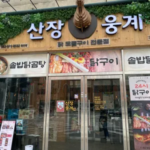 산장웅계 리뷰 사진