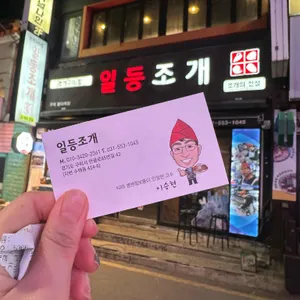 일등조개 리뷰 사진