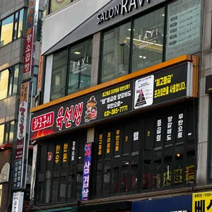 화로구이 육선생 리뷰 사진