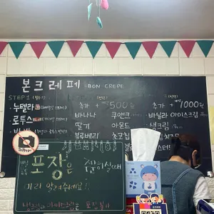 본크레페 리뷰 사진