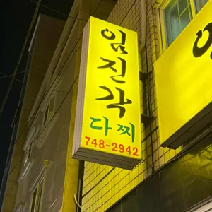 임진각 리뷰 사진