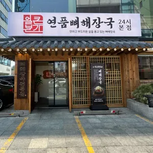 얼큰본가 연품뼈해장국 24시 리뷰 사진