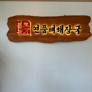 얼큰본가 연품뼈해장국 24시 리뷰 사진