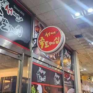 서가네 족발잘하는 집 리뷰 사진