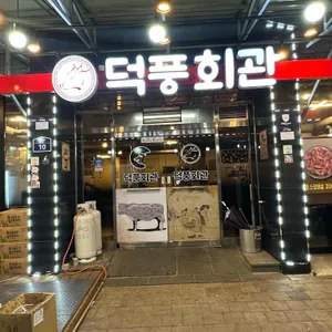덕풍회관 사진