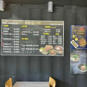 군산소식당 리뷰 사진