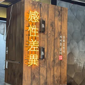 감성차이 리뷰 사진