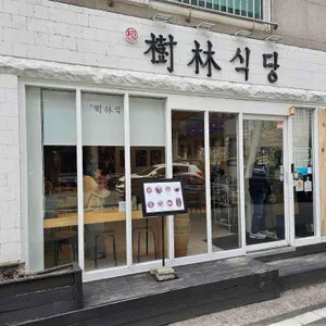 수림식당 리뷰 사진