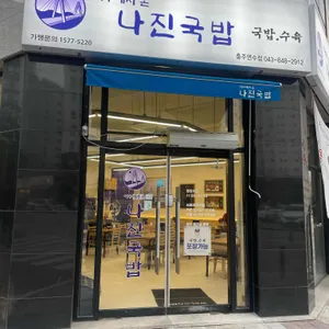 나진국밥 사진