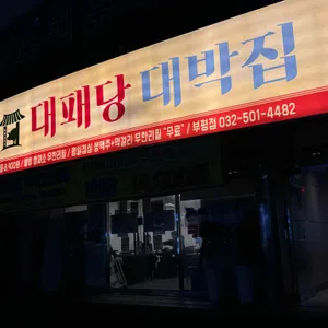 대패당대박집 리뷰 사진