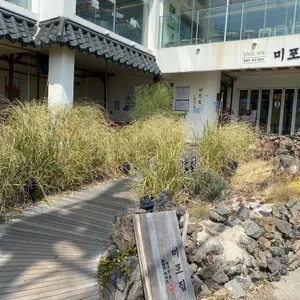 미포집 리뷰 사진
