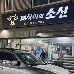 태식이의소신 리뷰 사진