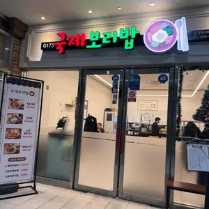 국제보리밥 리뷰 사진