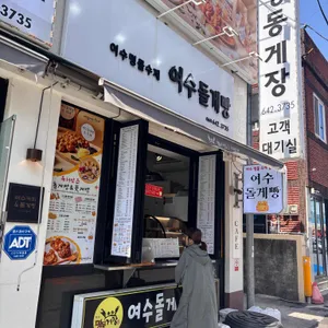 여수돌게빵 리뷰 사진
