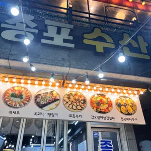 종포수산 리뷰 사진
