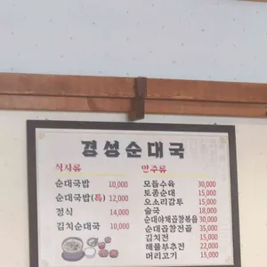 경성순대국 리뷰 사진