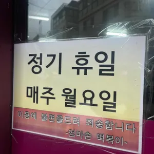 엄마손 떡볶이 리뷰 사진