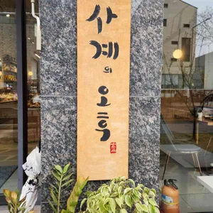 사계의오후 리뷰 사진