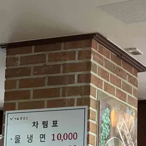 서울쌈냉면 리뷰 사진