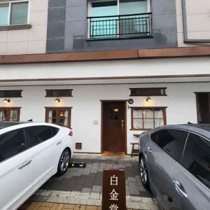 백금당 리뷰 사진