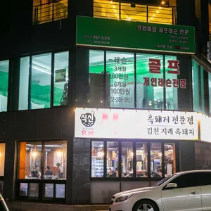 식신통삼겹구이 리뷰 사진