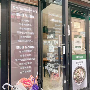 한사리감자탕&뼈구이 리뷰 사진