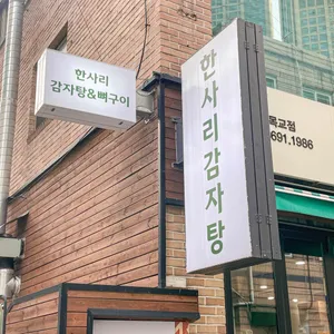 한사리감자탕&뼈구이 리뷰 사진