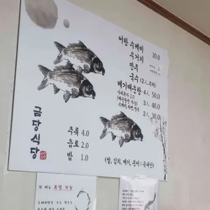 금당식당 리뷰 사진