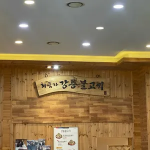 강릉불고기 리뷰 사진