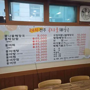 24시전주콩나물해장국 리뷰 사진