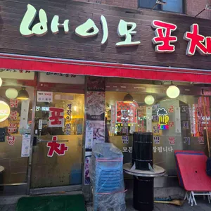 배이모포차 리뷰 사진