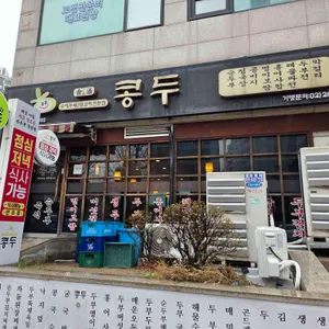 콩두 리뷰 사진