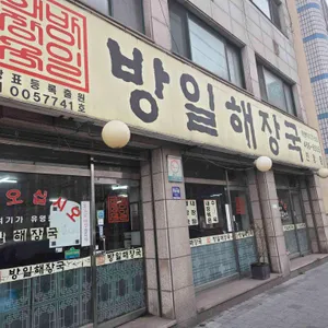 방일해장국 리뷰 사진