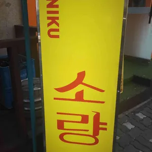 야끼니꾸 소량 리뷰 사진