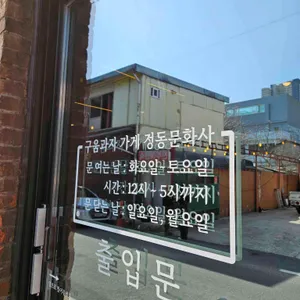 정동문화사 리뷰 사진
