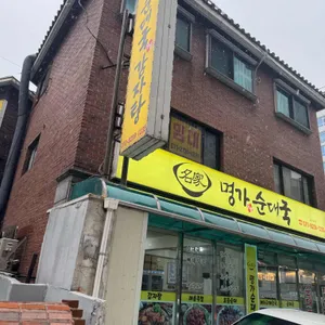 명가순대국 리뷰 사진