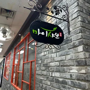 마이샤브 리뷰 사진