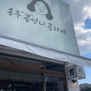 송추 콩언니콩파이 리뷰 사진